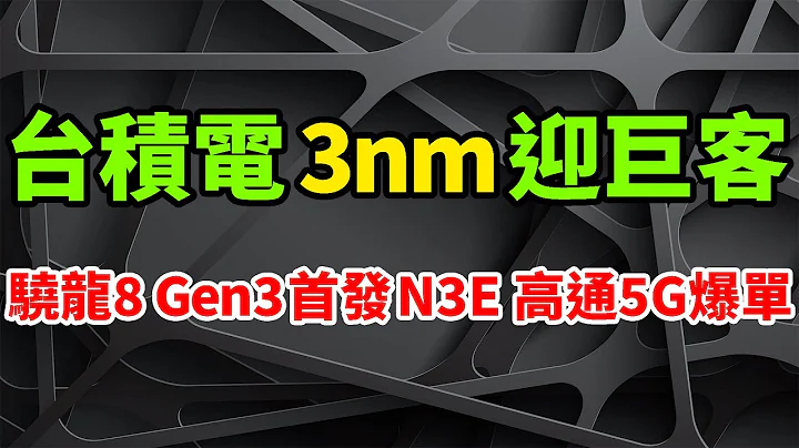 迎巨狠客！高通5G突爆单台积电3nm，骁龙8 Gen3传首发N3E制程。将分4奈米/3奈米两版，N4P节点同台竞技。海内外市场腹背受敌，三星与苹果疯挖角。手机时代退后，辉达猛带领AI时代到来。 - 天天要闻