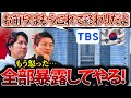 【神谷宗幣vsTBS】SNSにて大炎上中※河合祐介氏と共に参政党神谷代表がテレビ局の偏向報道の被害に遭う…！しかしその局は実は…ハングル語のド左翼のオールドメディア【報道特集/編集長は韓○人】