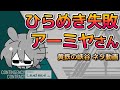 [アークナイツ] ひらめくのに失敗したアーミヤさん [ネタ動画]