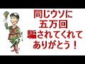 日本の政治を良くする歌です。「騙されてくれてありがとう」聴いてください。