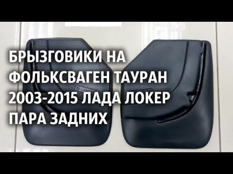 Лада локер брызговики