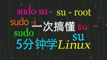 17-【Linux基本操作命令】su，su -，su - root，sudo，sudo -i，sudo su - 有何不同？一次说清 |  Linux课程每日上传中，请订阅我，随时学习最新课程