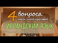 ТОП-4 вопроса изучающим ирландский язык