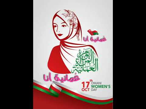 عمانية انا وافتخر يوم المراة العمابية هذي بنت عمان وافتخر