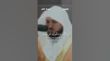 آية 60 من سورة غافر للقارئ ماهر المعيقلي