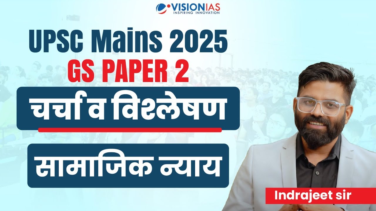 Social Justice | सामाजिक न्याय | UPSC CSE Mains 2025 Analysis ...