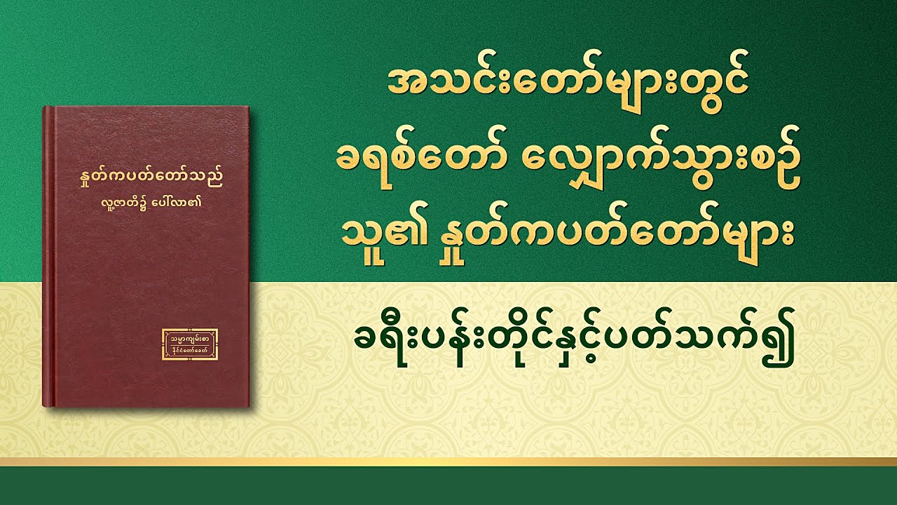 ဘုရားသခင်၏ နှုတ်ကပတ်တော် - ခရီးပန်းတိုင်နှင့်ပတ်သက်၍