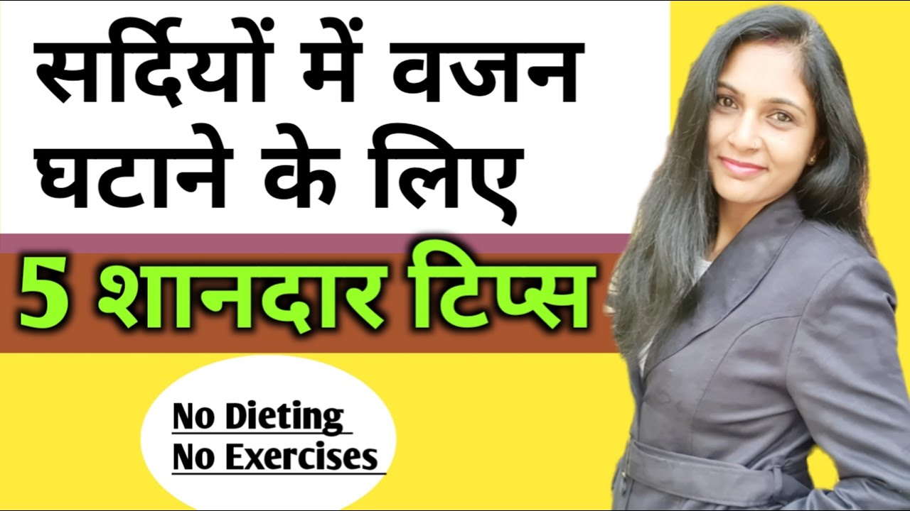 सर्दी में घटाएं वजन winter me weight loss kaise kare। sardiyo me weight loss kaise kare। in