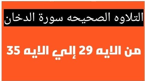 التلاوه الصحيحه سورة الدخان من الايه 29 إلي الايه 35