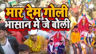 #video||Maar dem goli bhasan me je boli रत्न रत्नेश और सुजीत टाइगर|| maar dem goli