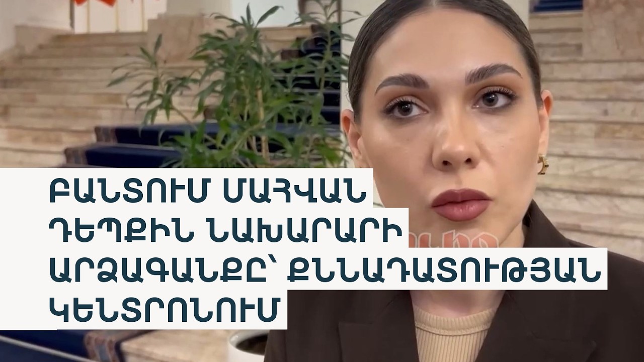 Պաշտոնը նաև զսպվածություն է. իրավապաշտպանը քննադատում է Սրբուհի Գալյանին