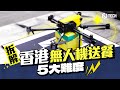 拆解香港無人機送餐5大難度｜低空經濟｜無人機｜Keeta Drone｜科學園｜飛行航線｜監管沙盒｜樓宇密集｜天氣｜定位｜GPS｜二維碼【Juicy Tech系列】
