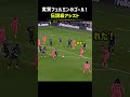 実質フェルミンのゴール！伝説級アシスト_
