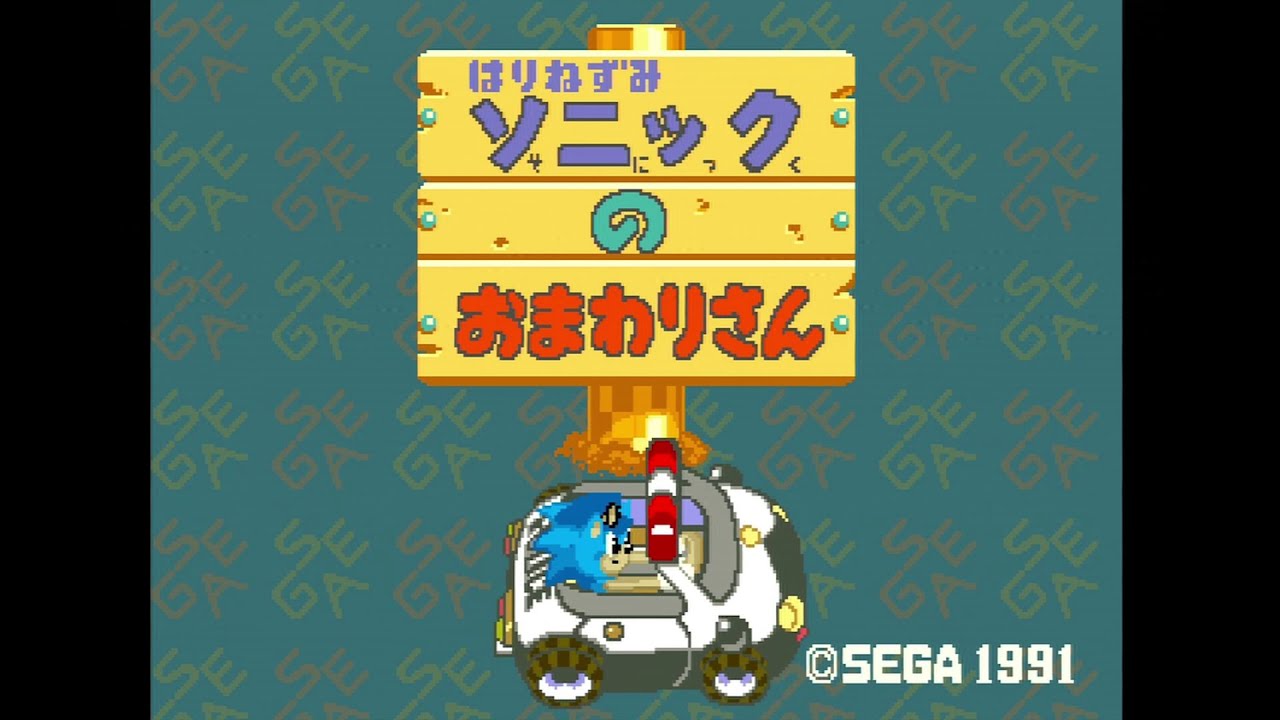 【基板録画】わくわくソニックパトカー　はりねずみソニックのおまわりさん　プレイ動画