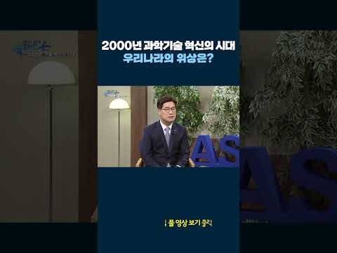 2000년 과학기술 혁신의 시대, 우리나라의 위상은? #shorts