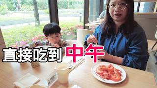 好划算！早餐當午餐吃到12點半..居然還有醉蝦無限吃到飽 宜蘭村却國際溫泉酒店