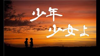 【オリジナル曲】少年少女よ【GUMI】