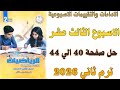 حل صفحة 40 41 42 43 44 من كتاب التقييم علي الاسبوع الثالث عشر رياضيات ثانية اعدادي ترم ثاني 2026