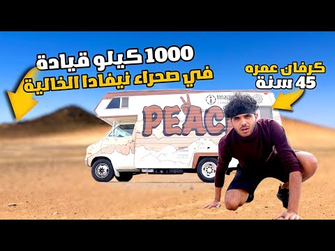 معاناة السفر بالكرفان في رمضان | صحراء نيفادا