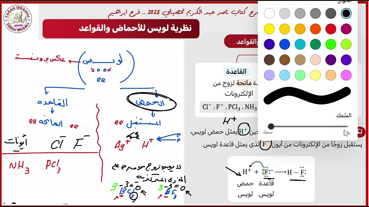 22-شرح كتاب عبدالكريم  2025 كيمياء الدرس7 الأحماض والقواعد ج2