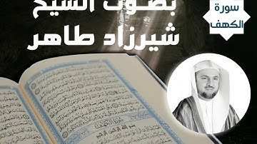 سورة الكهف  الشيخ سيرزاد طاهر Surat Al-Kahf Sheikh Sirzad Taher