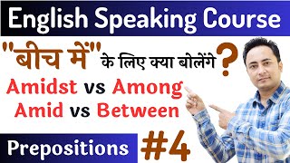 'बीच में' को कब क्या बोलें - Between vs Among vs Amongst vs Amid vs Amidst । Prepositions Part 4