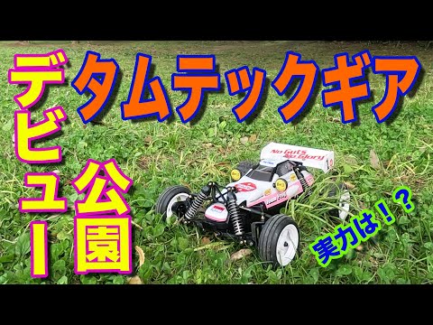 RCミニバギー】遂に公園デビュー！タムテックギア マイティ
