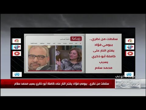 سقطت من نظري بيومي فؤاد يفتح النار على كاملة ابوذكري بسبب محمد سلام
