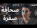 لما الحكومة تتفق مع الصحافة على باشا مصر أمير كرارة مسلسل كلبش