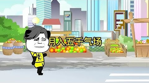 这就是你发了工资后的样子，开心到变形 #沙雕动画 #搞笑动画 #内容过于真实 #发工资