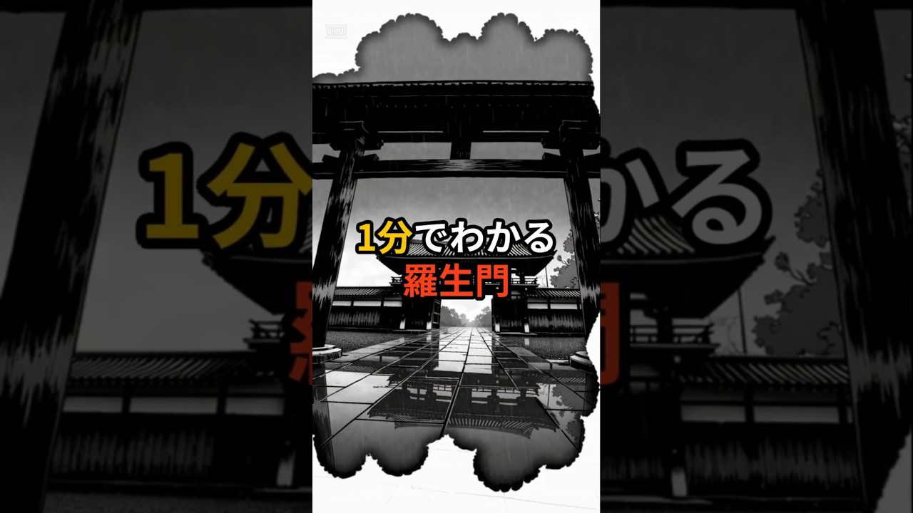 1分でわかる羅生門 #shorts