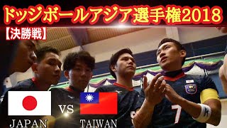 【激闘】ドッジボールアジア選手権2018（国際試合）決勝戦 日本代表vs台湾代表