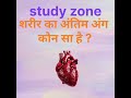 #study #zone#gk#knowledge #जानकारी #सामान्यज्ञान #पढाई