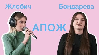 АПОЖ: Анастасия Бондарева и Анастасия Жлобич | Мисс РФиКТ 2024
