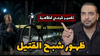 لماذا تظهر الأشباح في أماكن الحوادث تحديداً | ماذا تقول الشريعة