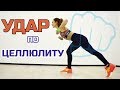 Избавляемся от ЦЕЛЛЮЛИТА и ДРЯБЛОСТИ!