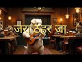 जरा ठहर जा, FEELING_MAKER (official Visualizer song) new ♥️ 🎶