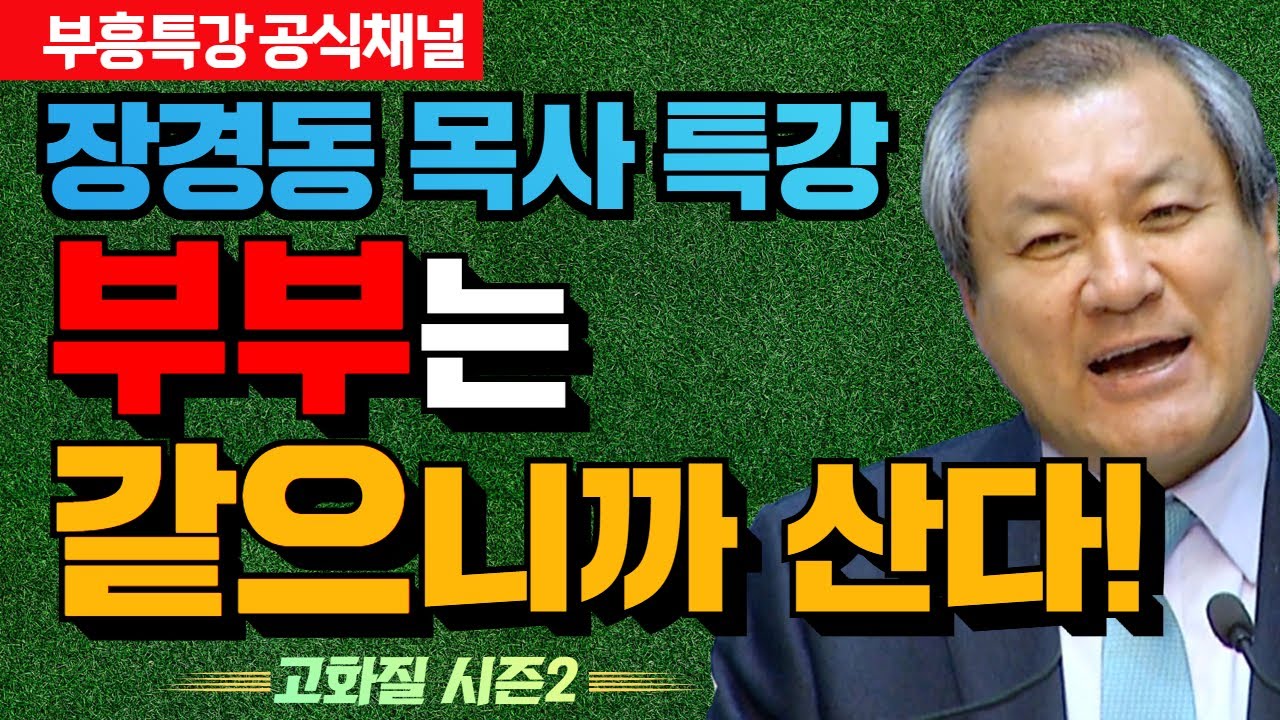 장경동 목사 부흥특강｜부부는 같으니까 산다!  [고화질 시즌2]