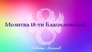 МОЛИТВА 18 БЛАГОСЛОВЕНИЙ!