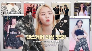 (SUB) 댄스커버&amp;무대의상은 어디서 구매하나요? 자주 이용하는 쇼핑몰 정보들! My Dance Cover Outfits