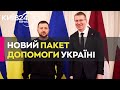 Президент Латвії анонсував новий пакет допомоги для України з гаубицями, снарядами та іншим