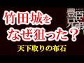 【秀吉はなぜ竹田城を狙ったのか? 黒田官兵衛と秀長が動かした播磨攻略】天空の城・竹田城の真実 天下取りの資金源・生野銀山 秀吉を支えた黒田官兵衛と竹中半兵衛 豊臣兄弟歴史解説21