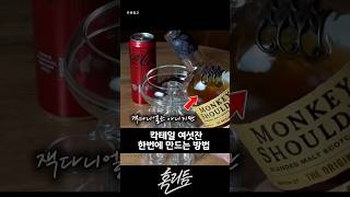 잭콕 6잔, 한번에 끝! 🔥