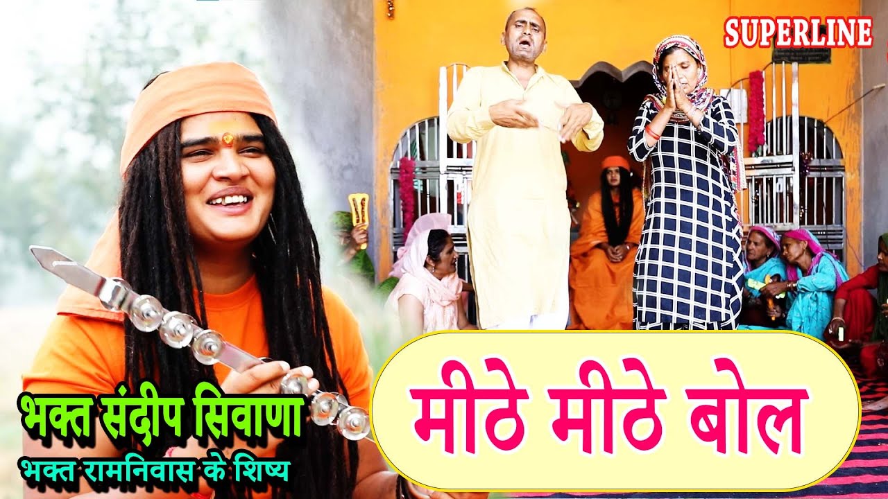 VIDEO JUKE BOX  SPECIAL |SANDEEP SIWANA KE BHAJAN   RAM NIWAS KE SHISHE