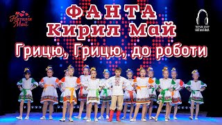 картинка: Фанта і Кирил Май - Грицю, Грицю, до роботи [ПРЕМ'ЄРА]
