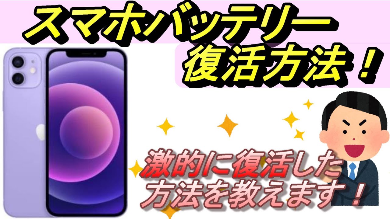 スマホバッテリーが復活 買い換える前にこれを試してみて 私が実践した方法を教えます Android Os Ios Iphone Ipad Colorosの画面でお見せします Youtube スマホバッテリーが復活 買い換える前にこれを試してみて 私が実践した方法を教えます Android Os Ios Iphone Ipad Colorosの画面でお見せします Youtube