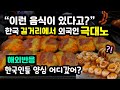 "이런 음식이 있다고?" 한국 길거리에서 외국인이 도저히 못참겠다며 분노한 이유 "한국인들 양심 어디갔어?" 해외반응