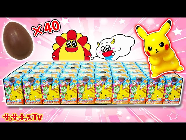 【チョコエッグ】ポケモンを40個大量開封！ピカチュウやシークレットをゲットしてコンプリートできるかな？モンスターボールみたいなお菓子♪Pokémon・子供向け知育教育アニメ★サンサンキッズTV★