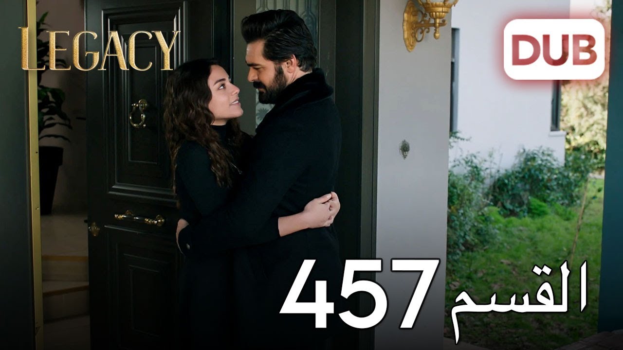 الأمانة الحلقة 457 | عربي مدبلج