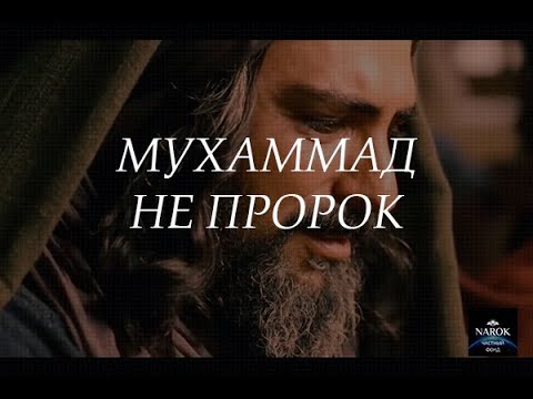 МУХАММАД НЕ ПРОРОК